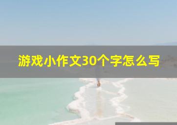 游戏小作文30个字怎么写