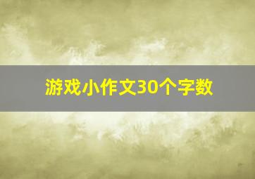 游戏小作文30个字数