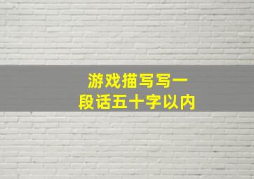 游戏描写写一段话五十字以内