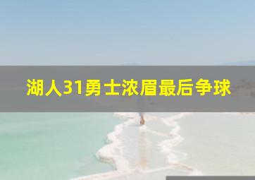 湖人31勇士浓眉最后争球