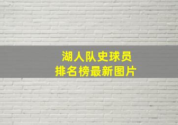 湖人队史球员排名榜最新图片