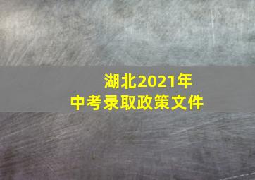 湖北2021年中考录取政策文件