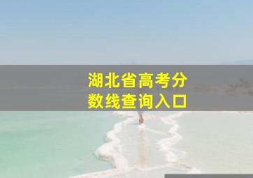 湖北省高考分数线查询入口