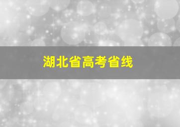 湖北省高考省线