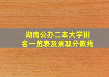 湖南公办二本大学排名一览表及录取分数线