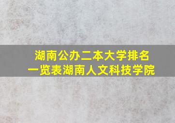 湖南公办二本大学排名一览表湖南人文科技学院