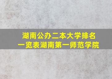 湖南公办二本大学排名一览表湖南第一师范学院