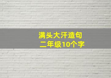 满头大汗造句二年级10个字