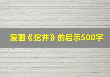 漫画《挖井》的启示500字