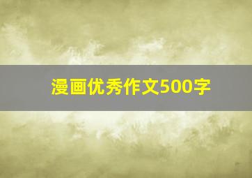 漫画优秀作文500字