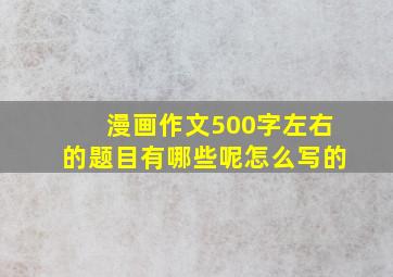 漫画作文500字左右的题目有哪些呢怎么写的