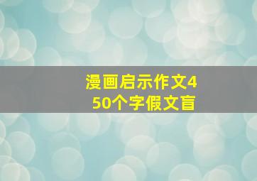 漫画启示作文450个字假文盲