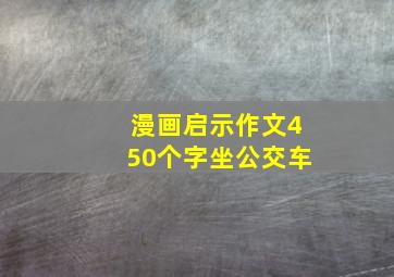 漫画启示作文450个字坐公交车