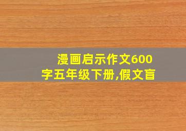 漫画启示作文600字五年级下册,假文盲