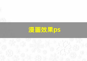 漫画效果ps