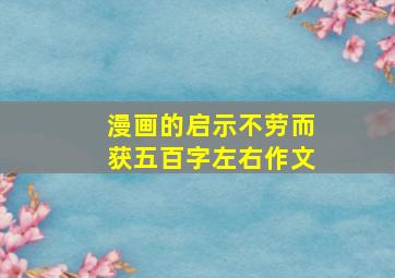 漫画的启示不劳而获五百字左右作文