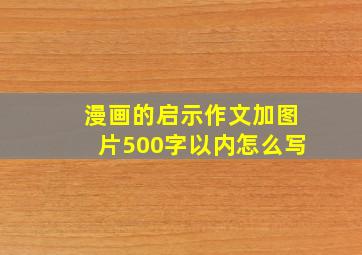 漫画的启示作文加图片500字以内怎么写