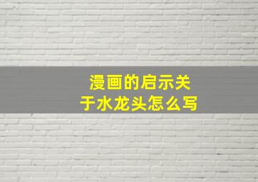 漫画的启示关于水龙头怎么写