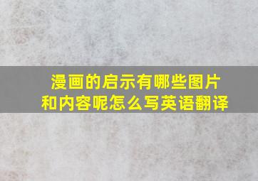 漫画的启示有哪些图片和内容呢怎么写英语翻译