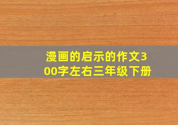 漫画的启示的作文300字左右三年级下册