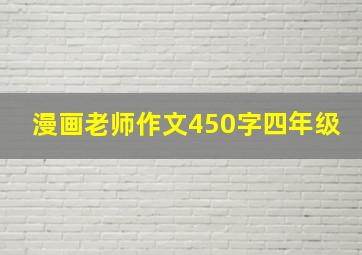 漫画老师作文450字四年级