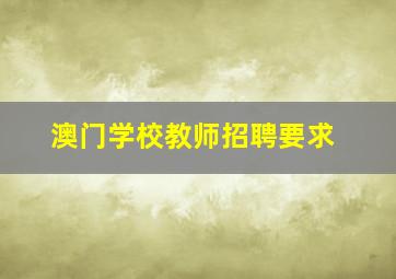 澳门学校教师招聘要求