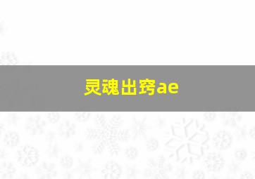 灵魂出窍ae