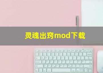 灵魂出窍mod下载