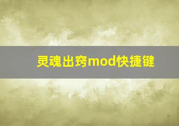 灵魂出窍mod快捷键