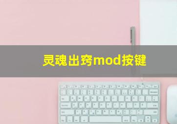 灵魂出窍mod按键