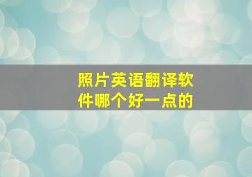 照片英语翻译软件哪个好一点的