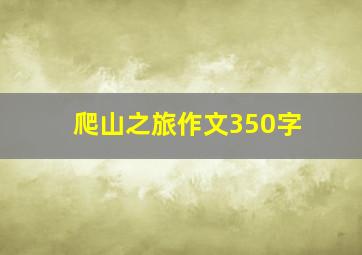 爬山之旅作文350字