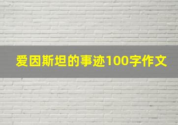 爱因斯坦的事迹100字作文