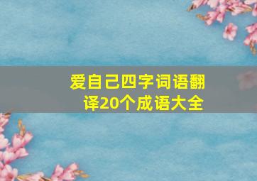 爱自己四字词语翻译20个成语大全