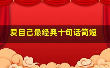 爱自己最经典十句话简短