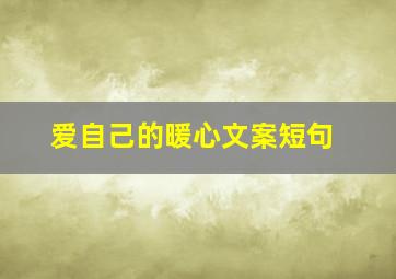 爱自己的暖心文案短句