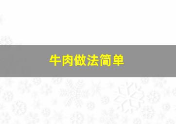 牛肉做法简单