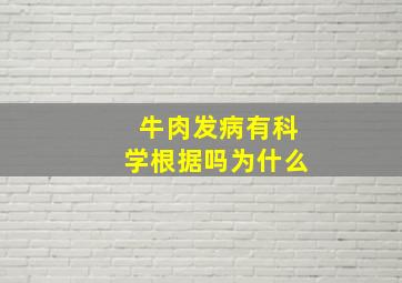 牛肉发病有科学根据吗为什么