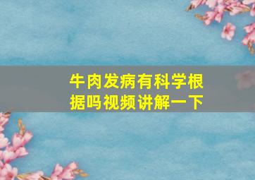 牛肉发病有科学根据吗视频讲解一下