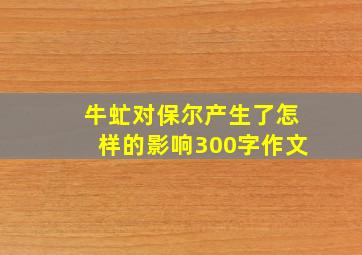 牛虻对保尔产生了怎样的影响300字作文