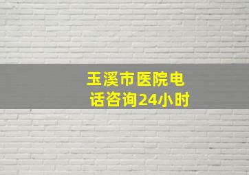 玉溪市医院电话咨询24小时