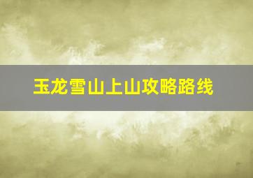 玉龙雪山上山攻略路线