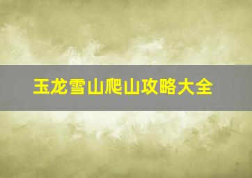 玉龙雪山爬山攻略大全