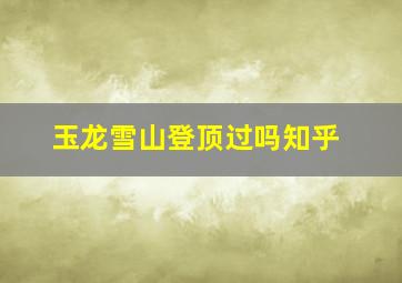 玉龙雪山登顶过吗知乎