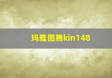 玛雅图腾kin148