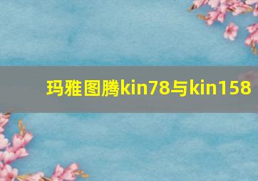 玛雅图腾kin78与kin158