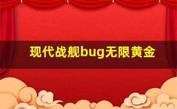 现代战舰bug无限黄金