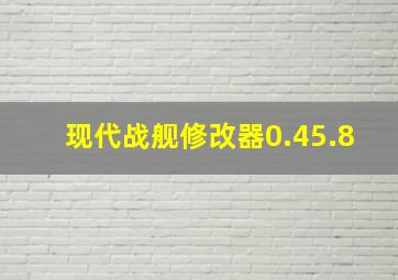 现代战舰修改器0.45.8