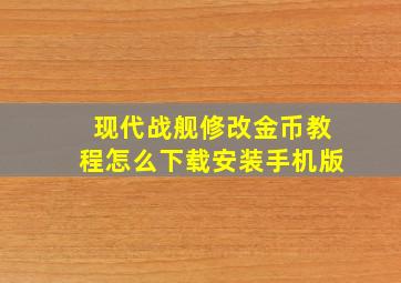 现代战舰修改金币教程怎么下载安装手机版