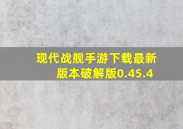 现代战舰手游下载最新版本破解版0.45.4